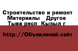 Строительство и ремонт Материалы - Другое. Тыва респ.,Кызыл г.